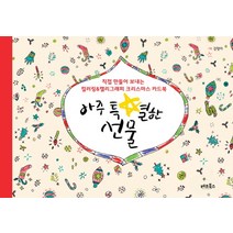 아주 특별한 선물:직접 만들어 보내는 컬러링&캘리그래피 크리스마스 카드북, 베프북스, 강정아 그림