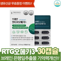 브레인 오메가3알티지 은행잎추출물 혈행건강 눈건강 홍삼 연말선물 부모님선물 포도씨유 대두레시틴