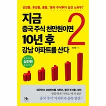 웅진북센 지금중국주식천만원이면10년후강남아파트를산다 2 실전편