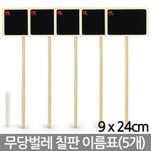 칠판 화분 이름표(대X4개) - 식물 이름표 팻말 네임픽 꽂이 T자 사각 푯말 꽃이름표 일자 분갈이 원형 칠판 컬러, 02_한성_칠판 무당벌레 이름표(대/5개)
