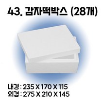 택배 스티로폼박스 김치 굴 딸기 떡 대형 소형 어상자 포장용 스치로폼 아이스박스, 43. 감자떡박스 (28개), 1세트