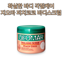 바디 광채 각질 제거 피부 고민 셀프 머스트해브 사계절 상큼 윤기 촉촉 추천순위 모공 각화증 녹이는 지오마 피치 코코 바디스크럽 600g 대용량 워시 천연 친환경 제품 코코넛, 1개
