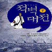 NSB9788964073025 새책-스테이책터 [적벽대전-하] ---AK(에이케이)커뮤니케이션즈-요코야마 미츠테루 지음 이길진 옮김-역사만화-20120, 적벽대전-하