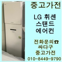 [중고]LG 휘센 스탠드형 에어컨 지방배송불가 설치비별도, 에어컨스탠드형중고