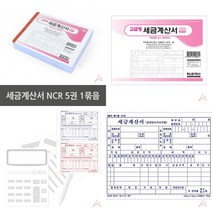 마트498 세금계산서 NCR 5권 NCR용지 먹지 NCR영수증 철물점영수증 영수증서식 영수증제작 마트계산서 거래명세표서