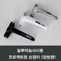 프로젝트창 손잡이 알루미늄샤시용/미는창/시스템창, 실버