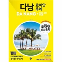 다낭 호이안 후에 무작정따라하기 2019 2020최신판, 상품명