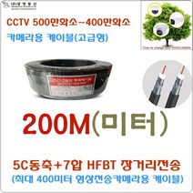 500만화소 전용 CCTV 동축 5C-7합+5C-HFBT 7합(CCTV용) 고발포 동축 200M 장거리 영상전송 케이블, CCTV 동축 5C-7합