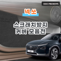 기가차 넥쏘 넥소 도어커버 스크래치방지 커버 실내 튜닝 차량용 펠트 용품 새차, 1열시트후면커버(프리미엄형)