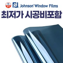 존슨 R SKC 유니버셜 전면 시공 국산차 썬팅 필름, 국산 승용차 SKC 유니버셜_ 전면