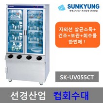 선경산업 컵회수대 자외선 살균.건조소독기SK-UV055CT, SK-UV055CT  선경산업 컵회수대 소독기