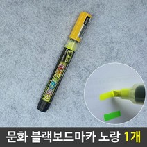RT 문화 블랙 보드마카 보드용 형광마카 노랑, 단품