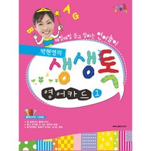 박현영의 생생톡 영어카드 1 : New 매일매일 듣고 말하는 언어놀이, GLPIKOREA
