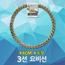 동산 요비선 3선 40M 노랑 작업선 산업용 유인선 작업선 자재 공업 전기 케이블 요비작업선 배관 파이프 전선 공구 산업 케이블안내선 와이어 작업안내선 작업용비선 배선작업 국산