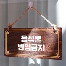 뭉키데코 나무 안내판 [양면제작+문구수정] 표지판 나무팻말_W4_080_음식물 반입금지, 080