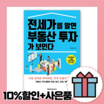 전세가를 알면 부동산 투자가 보인다 [10%할인 사은품]