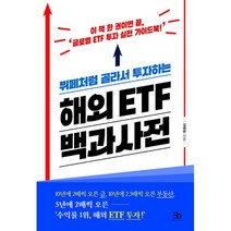 밀크북 뷔페처럼 골라서 투자하는 해외 ETF 백과사전 이 책 한 권이면 끝 글로벌 ETF 투자 실전 가이드북, 도서