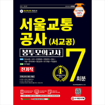 2021 최신판 All-New 서울교통공사 전기직 NCS 봉투모의고사 7회분 + 미니수첩 증정