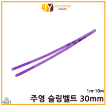 주영 슬링벨트 S마크 크레인바 컬러 실링바 보라 바이올렛 30mm 1-10m, 10m