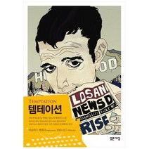 밝은세상 템테이션 - 더글라스 케네디 장편소설, 단품