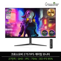 [2750IPS 후속제품] 크로스오버 2757IPS QHD 75Hz HDR DCI P3-95 평면 27인치 게이밍 무결점 모니터, 2757IPS 무결점