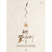 쉬운 캘리그라피 1 + 미니수첩 증정, 렛츠북, 김해정