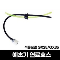 우주툴 예초기부품 혼다GX35용 연료호스세트 필터포함 신형