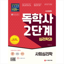 시대고시기획 시대에듀 독학사 심리학과 2단계 사회심리학 스프링제본 2권 (교환&반품불가)