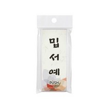 밉서예(제주도) 9810/출입문표지판 아크릴표지판