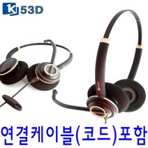 K-53D 양귀형헤드셋 콜센터 LG 모임스톤 스마트폰 재택근무헤드셋, 스마트폰 연결코드