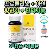 프로폴리스 글루코산 아연 항산화 환절기 면역 기능 건강 증진 캐나다 식약처인증 체력보강 활력 증진 40대 50대 60대 70대 할머니 할아버지 건강식품 목관리 PROPOLIS
