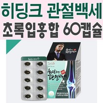히딩크의 관절백세 60캡슐/초록입홍합추출오일