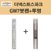 쉐보레 더넥스트스파크 GW7 스플래쉬메탈릭 176 붓펜 + 투명붓펜제일 카페인트 자동차 차량용 셀프도색, GW7 스플래쉬메탈릭 붓펜+투명붓펜(제일)