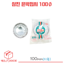 삼진 은박접시 일회용접시 100Ø 박스/1000개, 1개, 1000개