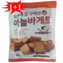 [무료배송 맛체험] 오븐에 갓구워낸 버터 수제 마늘 바케트 1+1, 1봉+1봉