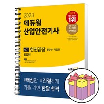 형광펜 선물 / 분철 2023 에듀윌 산업안전기사 실기 한권끝장 [필답형+작업형], 스프링제본 - 4권(교환&반품불가)