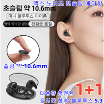 1+1 블루투스이어폰 초슬림 미니 무선 이어폰 오픈형무선이어폰 노이즈캔슬링헤드폰 귀에 감춰진 미니 블루투스 이어폰 슬림 약 10.6mm 대용량 충전함, 베이스*2