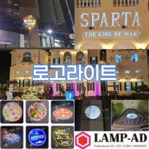 드라마 18어게인 스파르타 조명광고 로고빔 제작 바닥광고 로고라이트 공연 지역행사 지역축제 홍보, 15W매립형로고포함