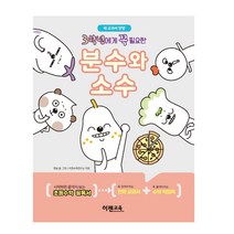 이젠교육 3학년에게 꼭 필요한 분수와 소수+사은품