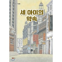 [마인드큐브]세 아이의 약속 - 일제강점기 아이들 3, 마인드큐브