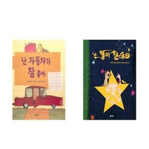 난 자동차가 참 좋아 + 난 별이 참 좋아 - 비룡소 아기그림책 2권세트 (양장본 구성)