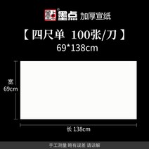 서식용지 100 칼 덜 익었다 반 숙선지 에어 화이트 화선지 서예 전용지 잉크 얼룩 글씨본 서첩 국화 1957337628, 덜 익었다 익숙함 {적용 :서예 연습, 네 자 전개 (69 *138cm100