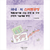 국내. 외 스마트공장 제품/분야별 산업 현황 및 시장 전망과 기술개발 동향, 국내.외 스마트공장 제품-분야별 산업 현황 및 시장 전망과 기술개발 동향