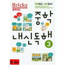 Bricks 중학리딩 중학 내신독해 3:독해잡고 내신잡고!, 사회평론, 영어영역