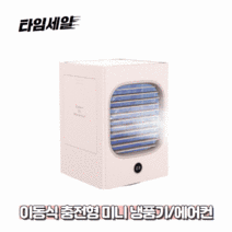 HADZA 미니냉풍기 이동식 에어컨 충전 아이스 에어쿨러 얼음 선풍기 써큘레이터 탁상용 캠핑용 냉풍기, 충전식-핑크