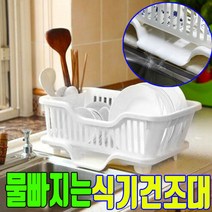 물 빠짐 식기건조대 1단 소형 대형 자동 심플 설거지건조대 자동물빠짐 화이트