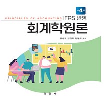 NSB9791192272030 새책-스테이책터 [IFRS 반영 회계학원론] -제4판--창민사-김병조. 김진욱 한봉희 지음-세무/회계-20220825 출, IFRS 반영 회계학원론