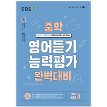 (사은품) EBS 중학 영어듣기 능력평가 완벽대비 중3 (2023)