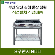 업소용 3구렌지 900 화구 가스렌지 가스레인지 간텍기 간덱기 양산 부산 창원 김해 울산, LPG