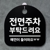 표지판 팻말 사무실 안내문_전면주차 부탁_블랙W81511A, [W81511A], [색상]▷블랙　[#722]